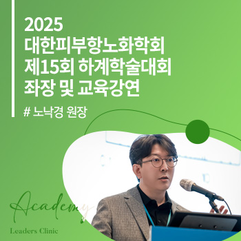 노낙경 원장, ‘2025 대한피부항노화학회 제15회 하계학술대회’ 좌장 및 교육강연