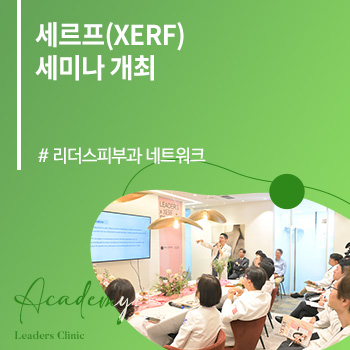 리더스피부과 네트워크, 세르프(XERF) 세미나 개최