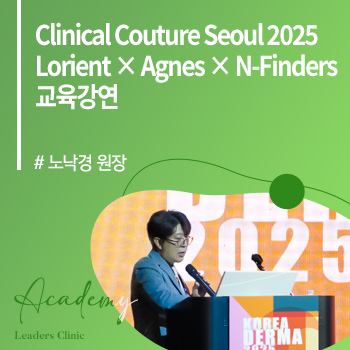 노낙경 원장, Clinical Couture Seoul 2025 ‘Lorient × Agnes × N-Finders’ 교육강연