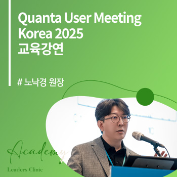 노낙경 원장, ‘Quanta User Meeting Korea 2025’ 교육강연