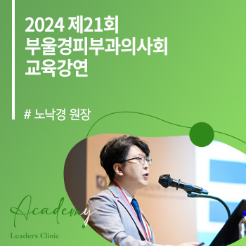 노낙경 원장, ‘2024 제21회 부울경피부과의사회’ 교육강연