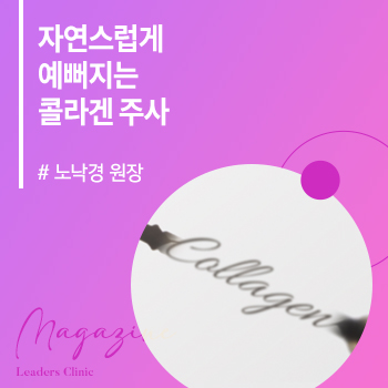 [하퍼스 바자 코리아 2025 11월호] 자연스럽게 예뻐지는 콜라겐 주사 (청담도산대로점 노낙경 원장)