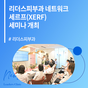 리더스피부과 네트워크, ‘세르프(XERF)’ 세미나 개최