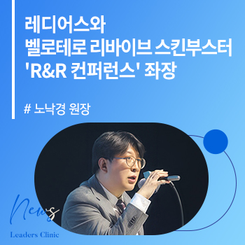 [메디소비자뉴스] 노낙경 원장, ‘레디어스 X 벨로테로 리바이브 스킨부스터 컨퍼런스’ 좌장