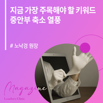 [럭셔리 2025 9월호] 지금 가장 주목해야 할 키워드 중안부 축소 열풍 (청담도산대로점 노낙경 원장)